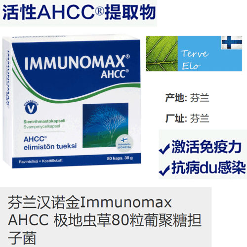 芬兰汉诺金Immunomax AHCC 极地虫草80粒葡聚糖担子菌